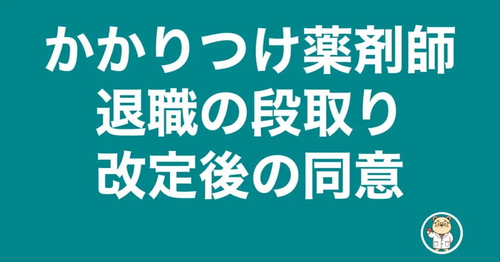 かかりつけ薬剤師 退職