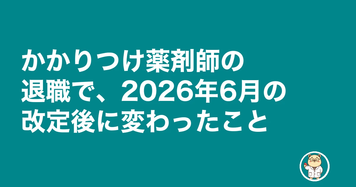 かかりつけ薬剤師 退職|かかりつけ薬剤師の退職で、2026年6月の改定後に変わったこと
