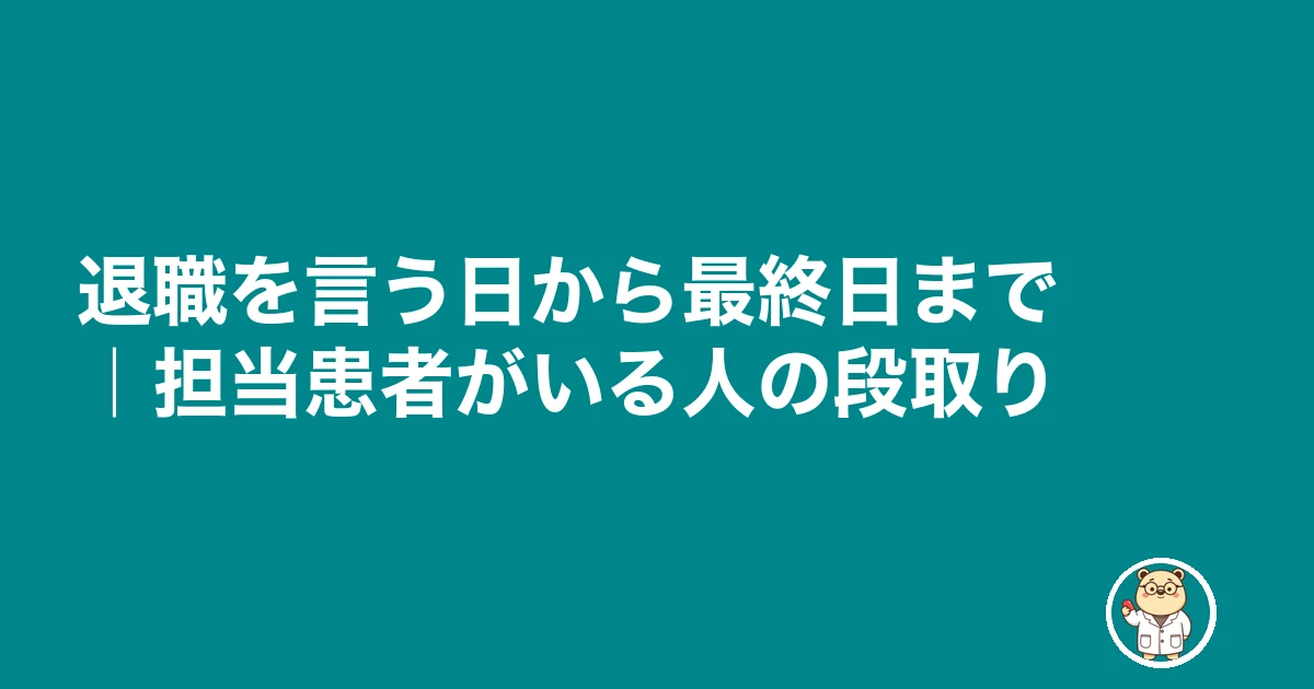 かかりつけ薬剤師 退職|退職を言う日から最終日まで|担当患者がいる人の段取り