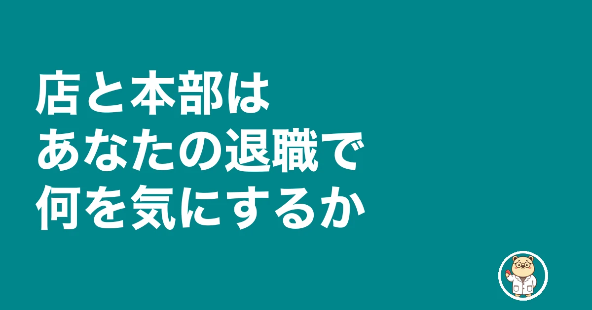 かかりつけ薬剤師 退職|店と本部はあなたの退職で何を気にするか
