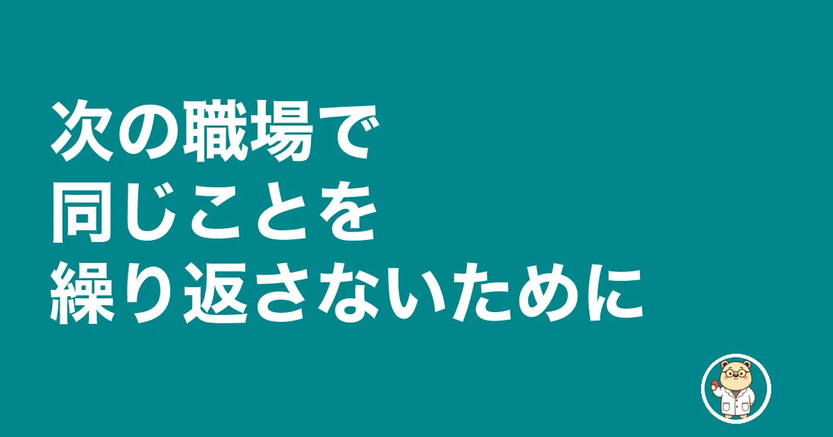 かかりつけ薬剤師 退職|次の職場で同じことを繰り返さないために