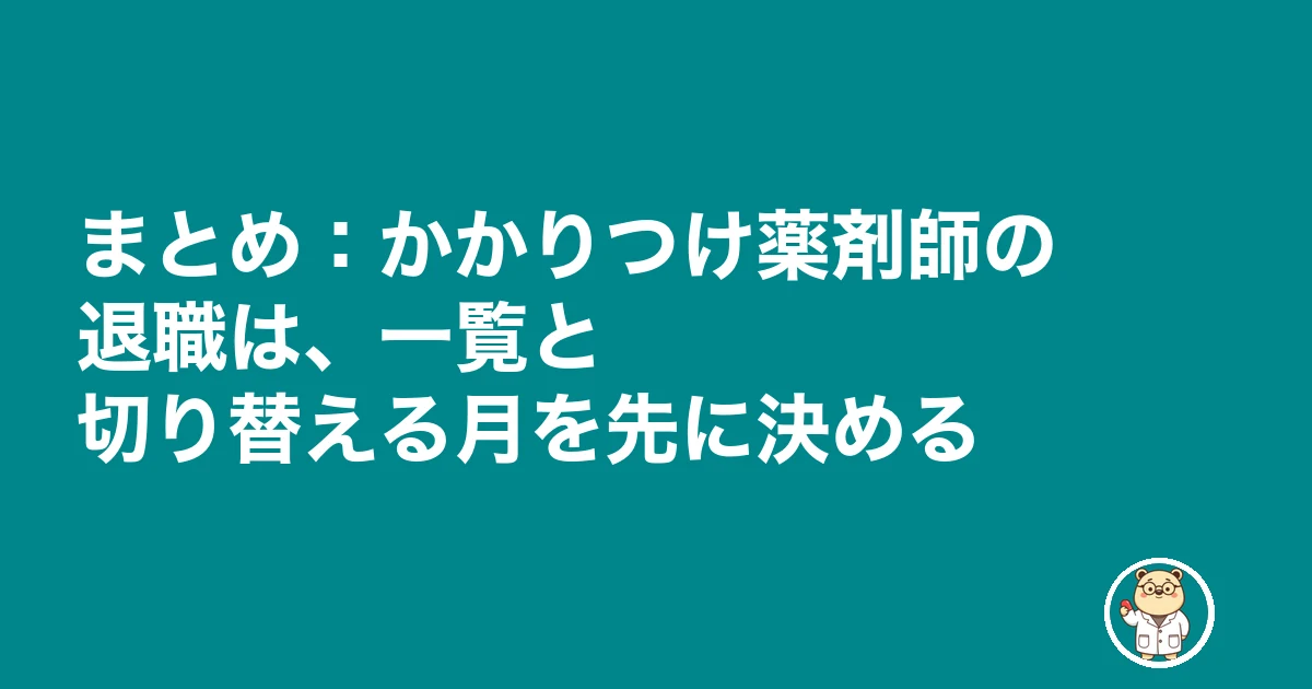 かかりつけ薬剤師 退職|まとめ:かかりつけ薬剤師の退職は、一覧と切り替える月を先に決める