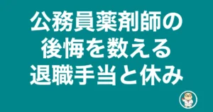 公務員薬剤師 後悔