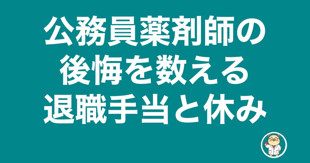 公務員薬剤師 後悔