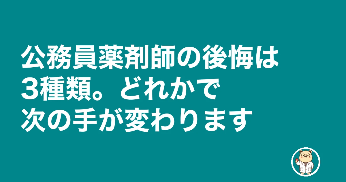 公務員薬剤師 後悔|公務員薬剤師の後悔は3種類。どれかで次の手が変わります