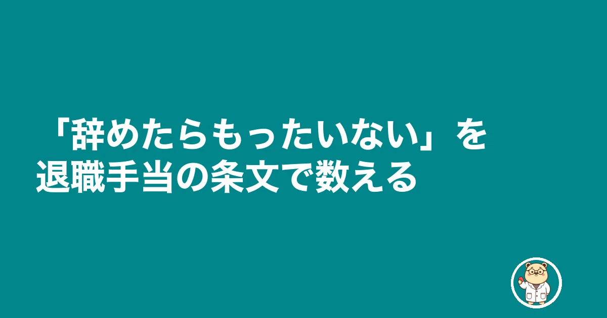 公務員薬剤師 後悔|「辞めたらもったいない」を退職手当の条文で数える