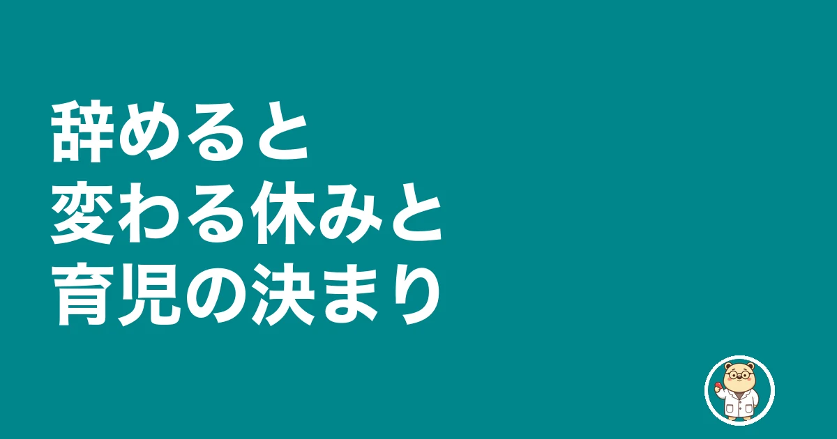 公務員薬剤師 後悔|辞めると変わる休みと育児の決まり