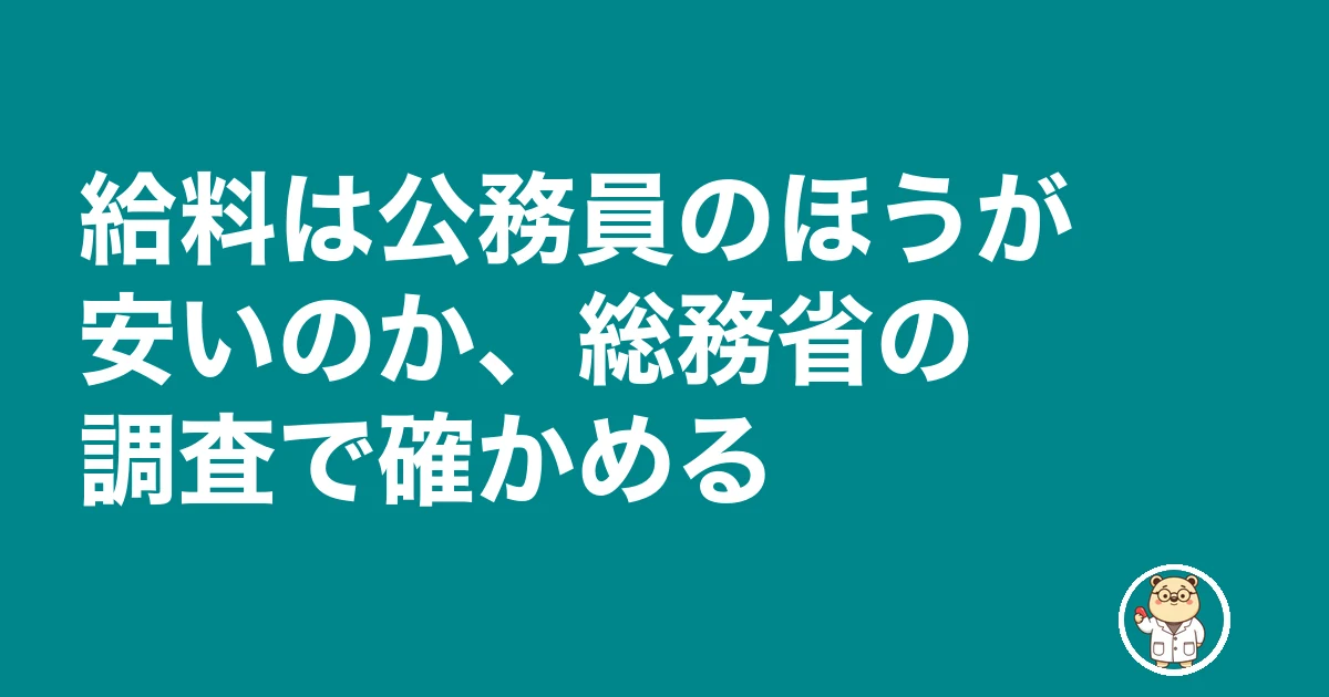 公務員薬剤師 後悔|給料は公務員のほうが安いのか、総務省の調査で確かめる
