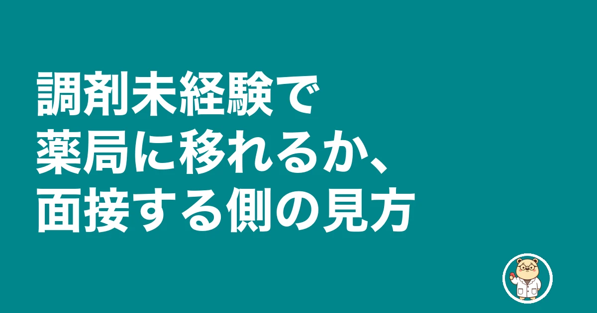 公務員薬剤師 後悔|調剤未経験で薬局に移れるか、面接する側の見方