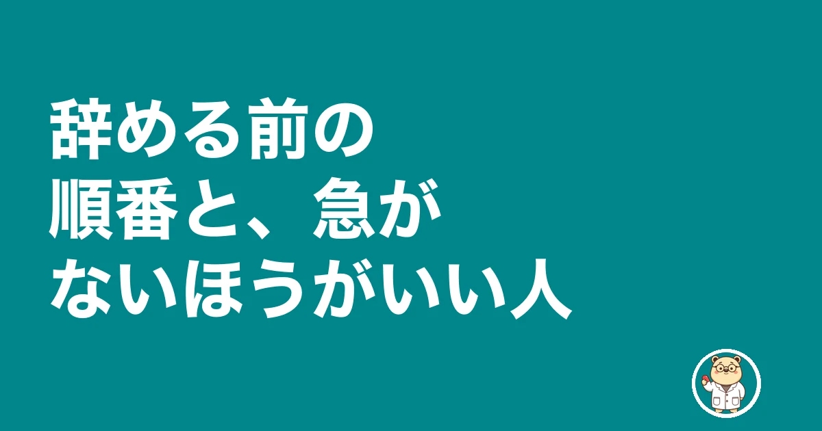 公務員薬剤師 後悔|辞める前の順番と、急がないほうがいい人