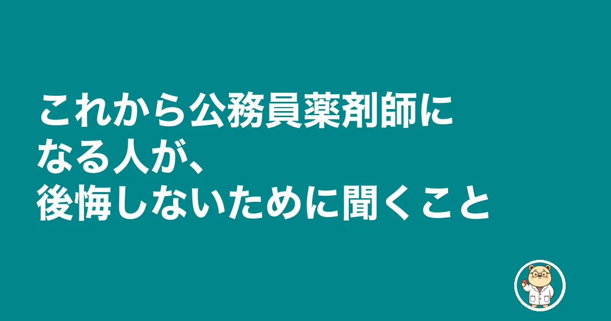 公務員薬剤師 後悔|これから公務員薬剤師になる人が、後悔しないために聞くこと