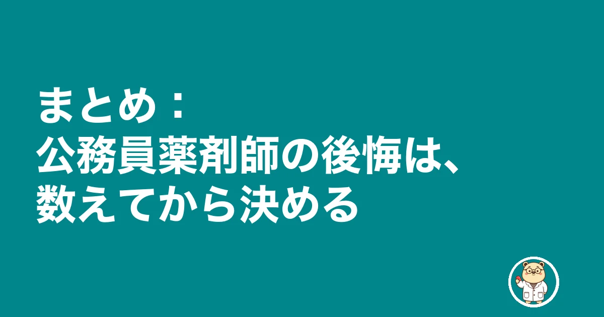 公務員薬剤師 後悔|まとめ:公務員薬剤師の後悔は、数えてから決める