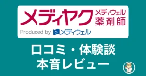 メディウェル薬剤師(メディヤク)の口コミ・体験談 本音レビュー