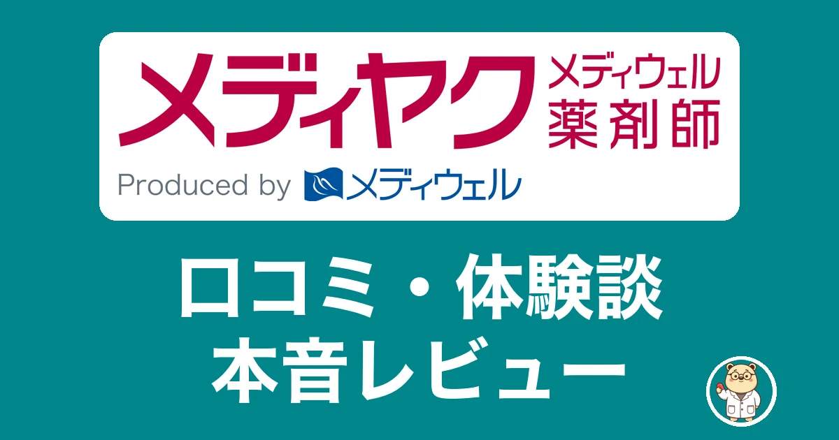 メディウェル薬剤師(メディヤク)の口コミ・体験談 本音レビュー