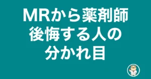 MRから薬剤師 後悔