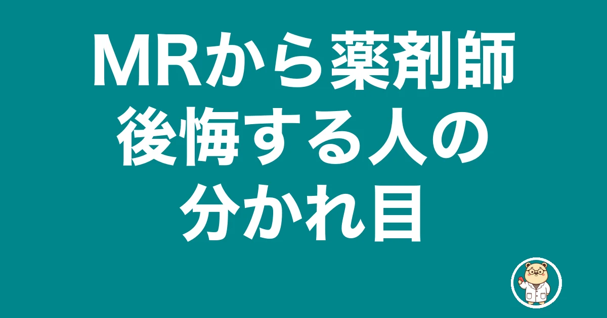 MRから薬剤師 後悔