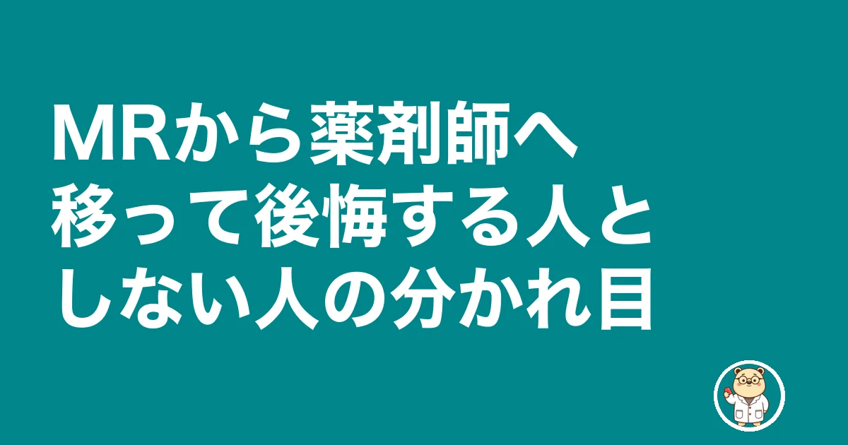 MRから薬剤師 後悔|MRから薬剤師へ移って後悔する人としない人の分かれ目