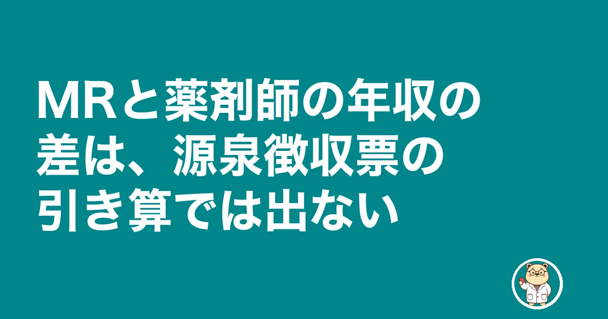 MRから薬剤師 後悔|MRと薬剤師の年収の差は、源泉徴収票の引き算では出ない