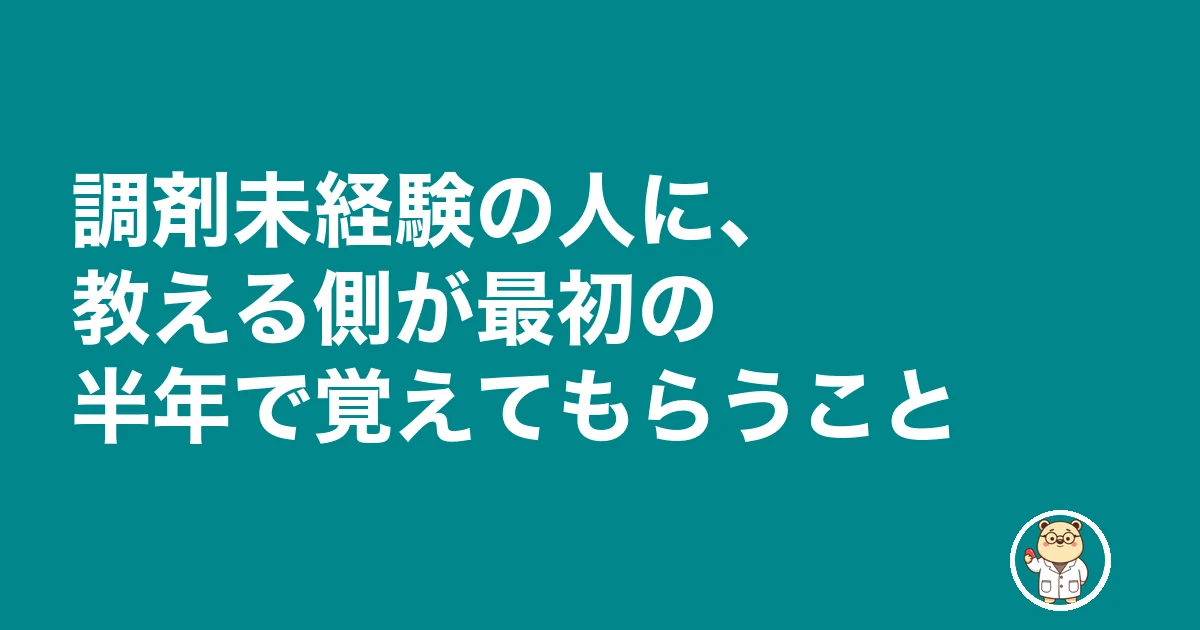 MRから薬剤師 後悔|調剤未経験の人に、教える側が最初の半年で覚えてもらうこと