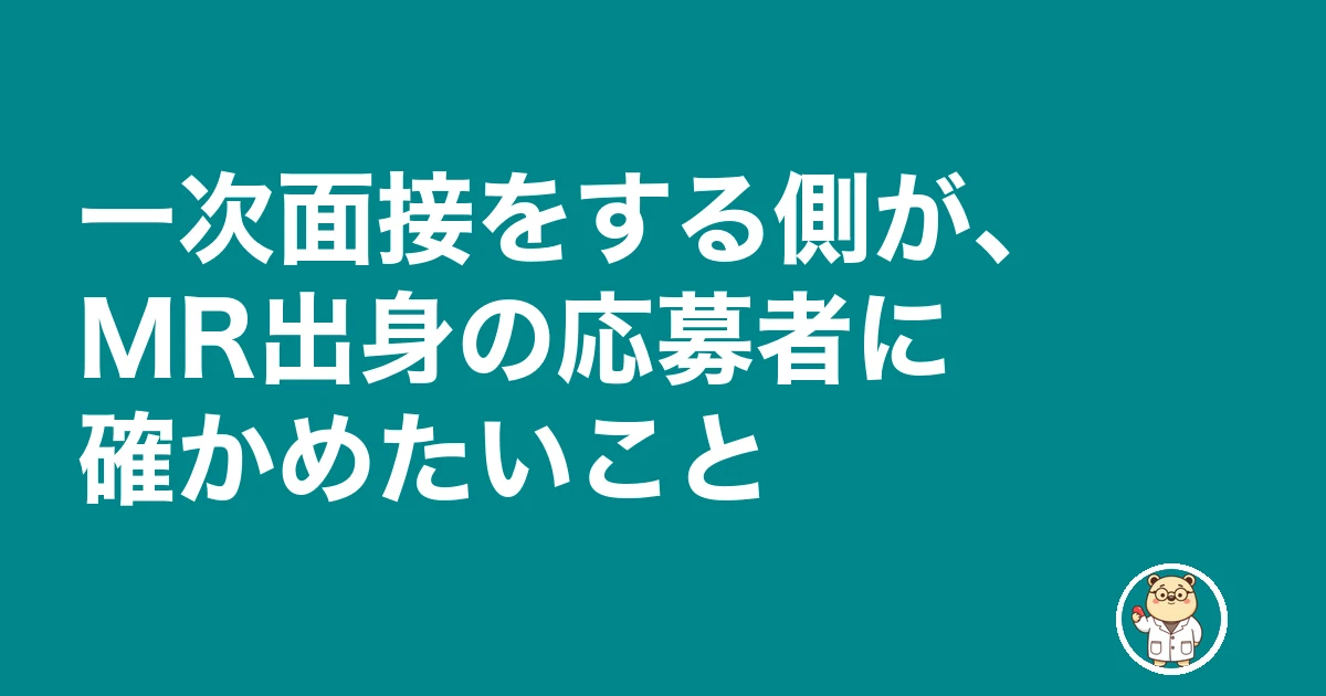 MRから薬剤師 後悔|一次面接をする側が、MR出身の応募者に確かめたいこと