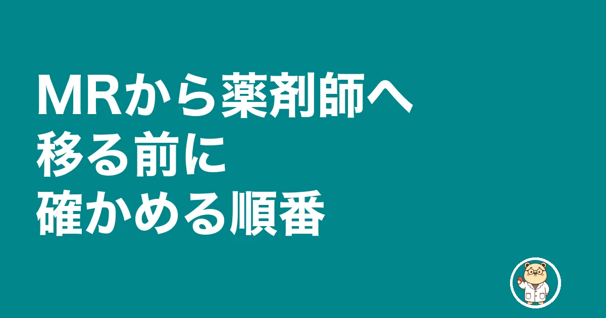 MRから薬剤師 後悔|MRから薬剤師へ移る前に確かめる順番