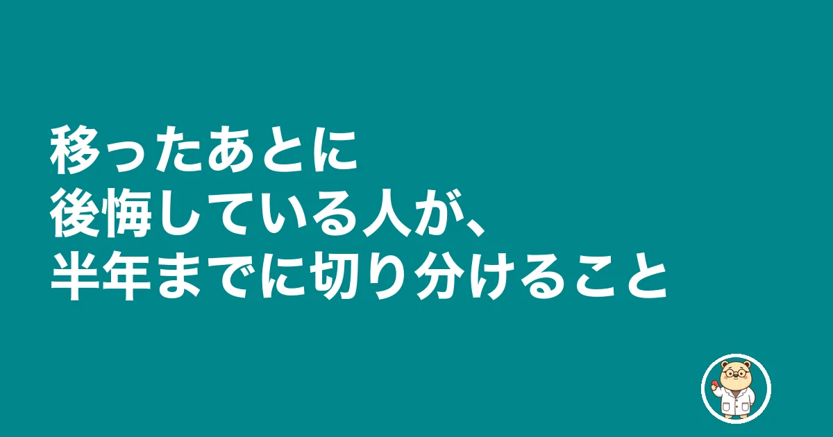 MRから薬剤師 後悔|移ったあとに後悔している人が、半年までに切り分けること