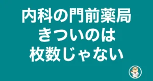 内科 門前 薬局 きつい