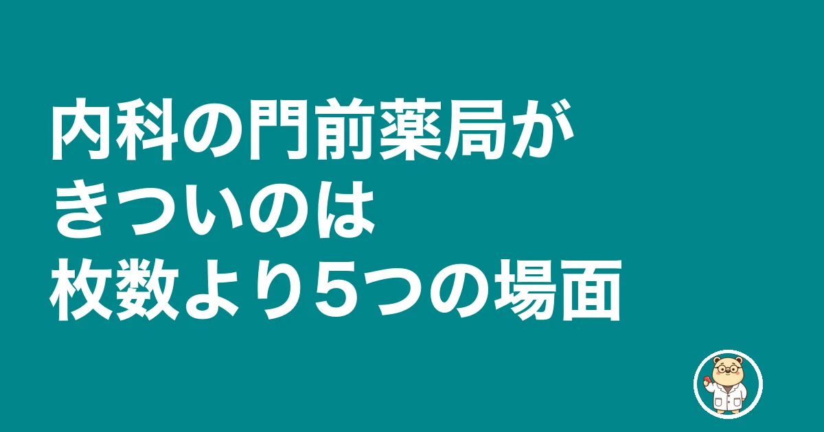 内科 門前 薬局 きつい|内科の門前薬局がきついのは枚数より5つの場面