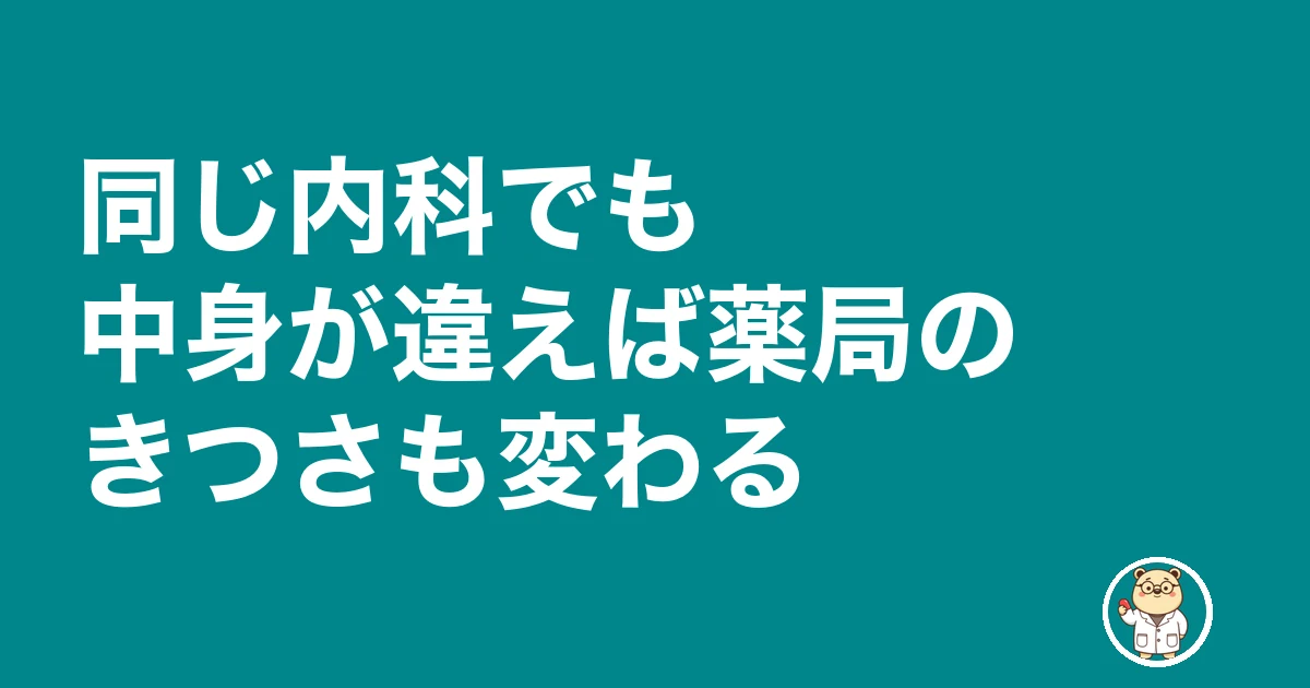 内科 門前 薬局 きつい|同じ内科でも中身が違えば薬局のきつさも変わる