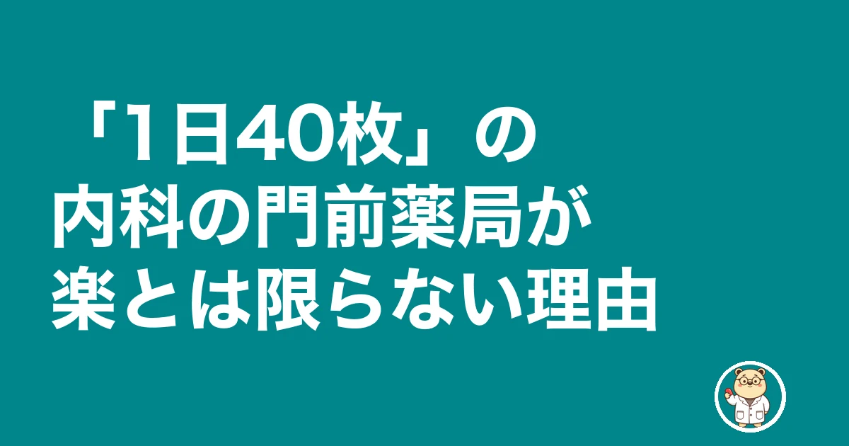 内科 門前 薬局 きつい|「1日40枚」の内科の門前薬局が楽とは限らない理由