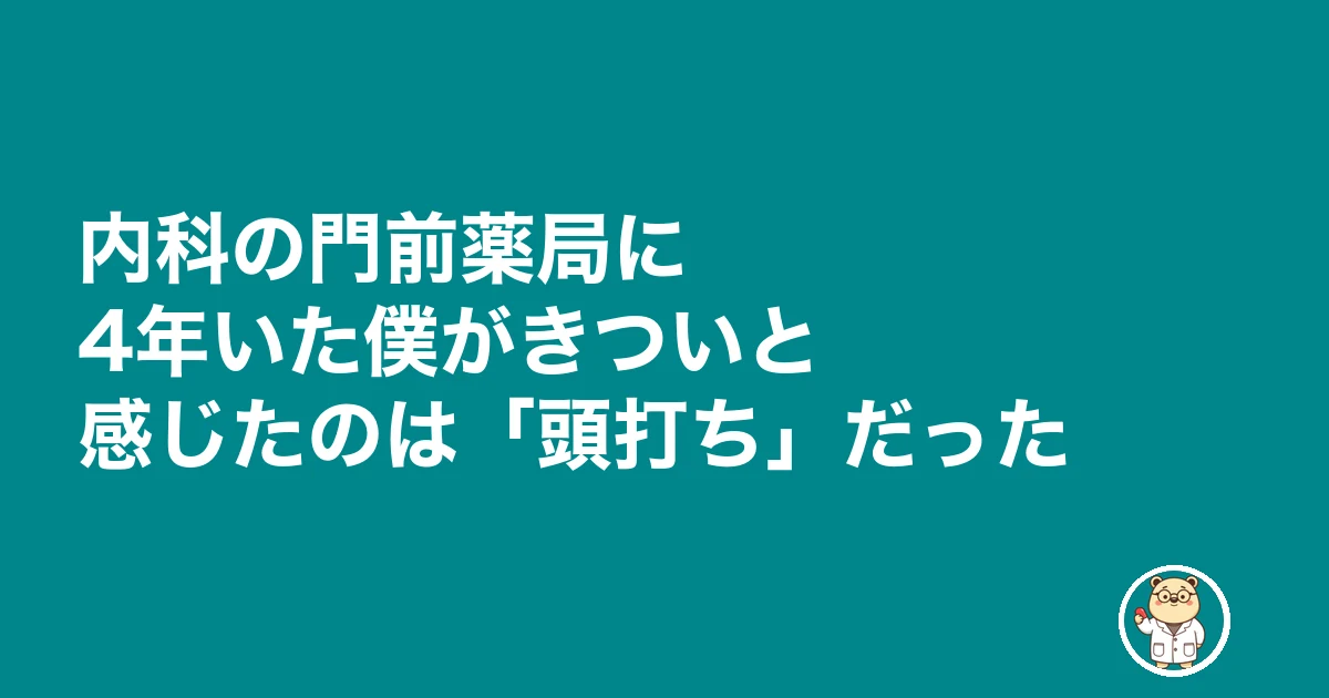 内科 門前 薬局 きつい|内科の門前薬局に4年いた僕がきついと感じたのは「頭打ち」だった