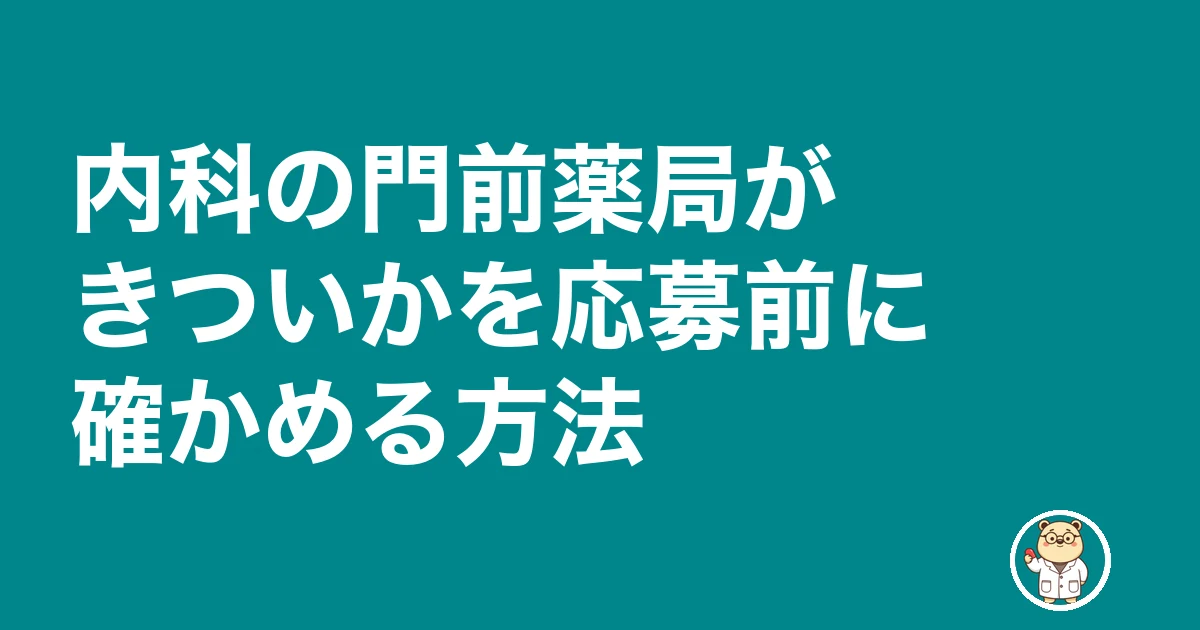 内科 門前 薬局 きつい|内科の門前薬局がきついかを応募前に確かめる方法