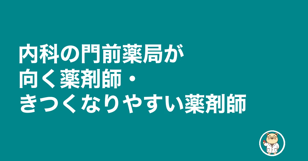 内科 門前 薬局 きつい|内科の門前薬局が向く薬剤師・きつくなりやすい薬剤師