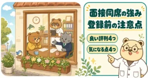 左に、外から大きな窓ごしに面談の部屋を見る絵。中でネコの担当がクマの薬剤師に説明し、奥にタヌキの薬局長。右の縦長の板に題「面接同席の強み 登録前の注意点」と札「良い評判4つ」「気になる点4つ」、右下で白衣のクマのたろうが場面を指さす。アポプラス薬剤師の評判・口コミの記事の絵。