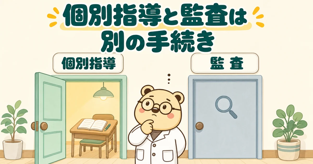 2枚の扉が並ぶ絵。左の開いた扉が個別指導、右の閉じた扉が監査で、間で白衣のクマのたろうが考えている。題は「個別指導と監査は別の手続き」。薬局の個別指導と監査は別物だと示す。