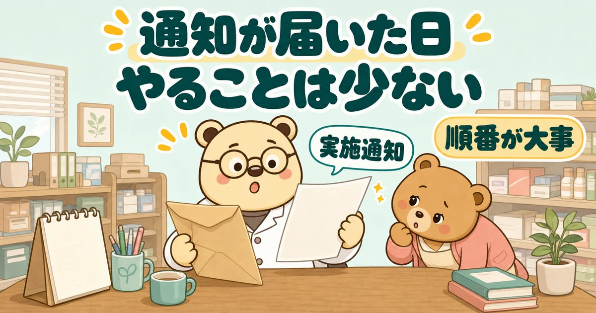 薬局の事務机で封筒を開けて驚く白衣のクマのたろうと、横からのぞく事務のクマの絵。文字は「通知が届いた日 やることは少ない」「実施通知」「順番が大事」。個別指導の通知が届いた日にやること。