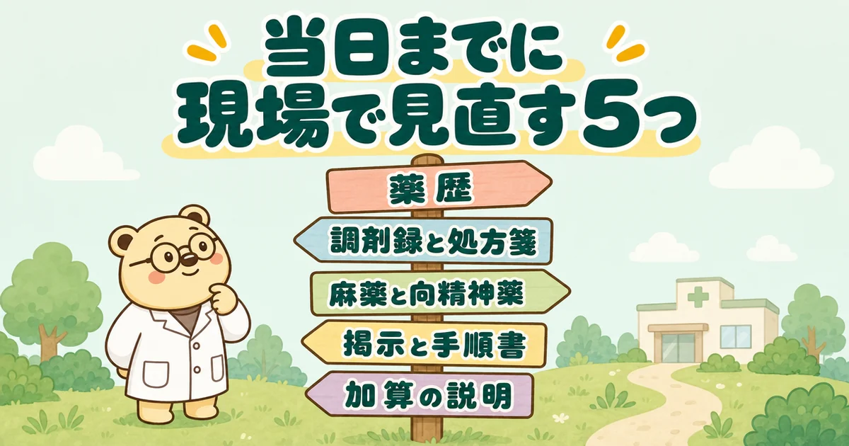1本の柱に矢印の板が5枚ついた道しるべの絵。上から「薬歴」「調剤録と処方箋」「麻薬と向精神薬」「掲示と手順書」「加算の説明」。見上げる白衣のクマのたろう。題は「当日までに現場で見直す5つ」。