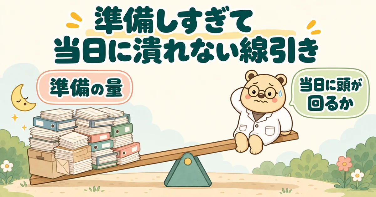 シーソーの絵。左は書類の山が重くて下がり「準備の量」、右は上がった先に困り笑いの白衣のクマのたろうがいて「当日に頭が回るか」。題は「準備しすぎて当日に潰れない線引き」。