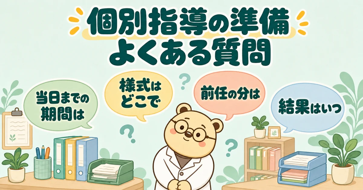 白衣のクマのたろうの上に質問のふきだしが4つ集まる絵。「当日までの期間は」「様式はどこで」「前任の分は」「結果はいつ」。題は「個別指導の準備 よくある質問」。薬局の個別指導。