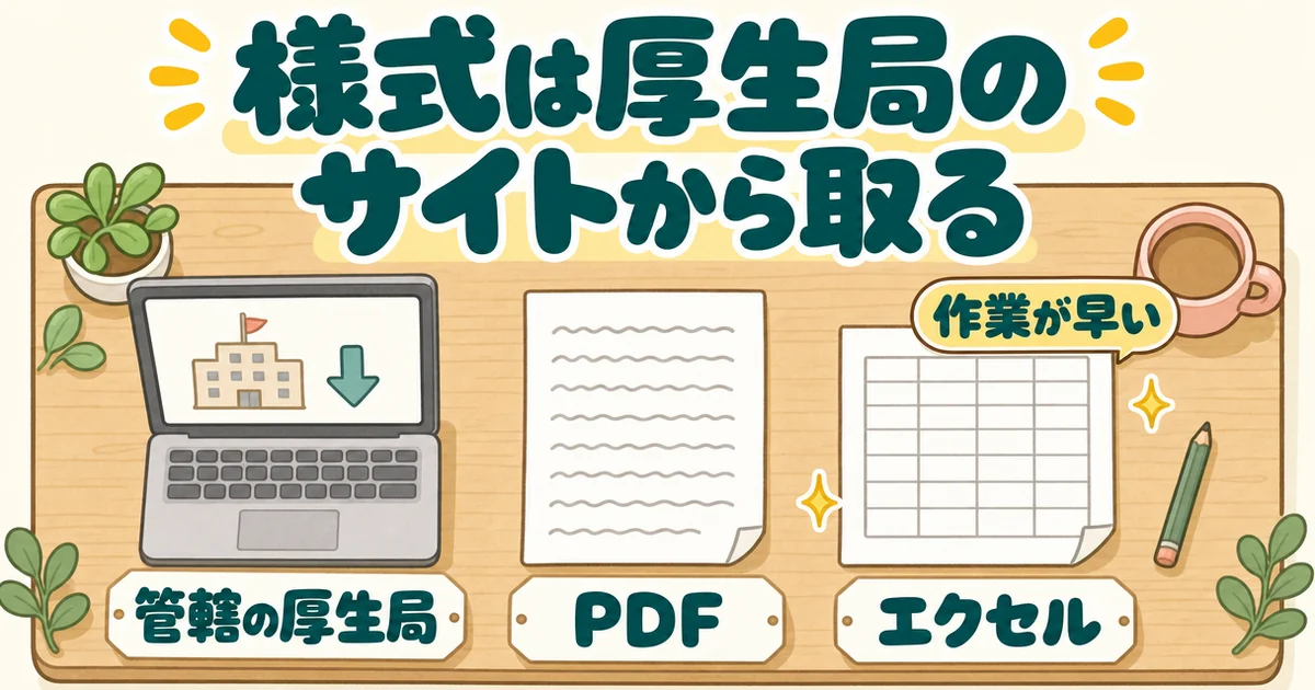 机を真上から見た絵。建物の印が映るパソコンに「管轄の厚生局」、2枚の様式に「PDF」「エクセル」、表の様式に「作業が早い」の札。題は「様式は厚生局のサイトから取る」。事前提出書類のひな形を取りに行く。