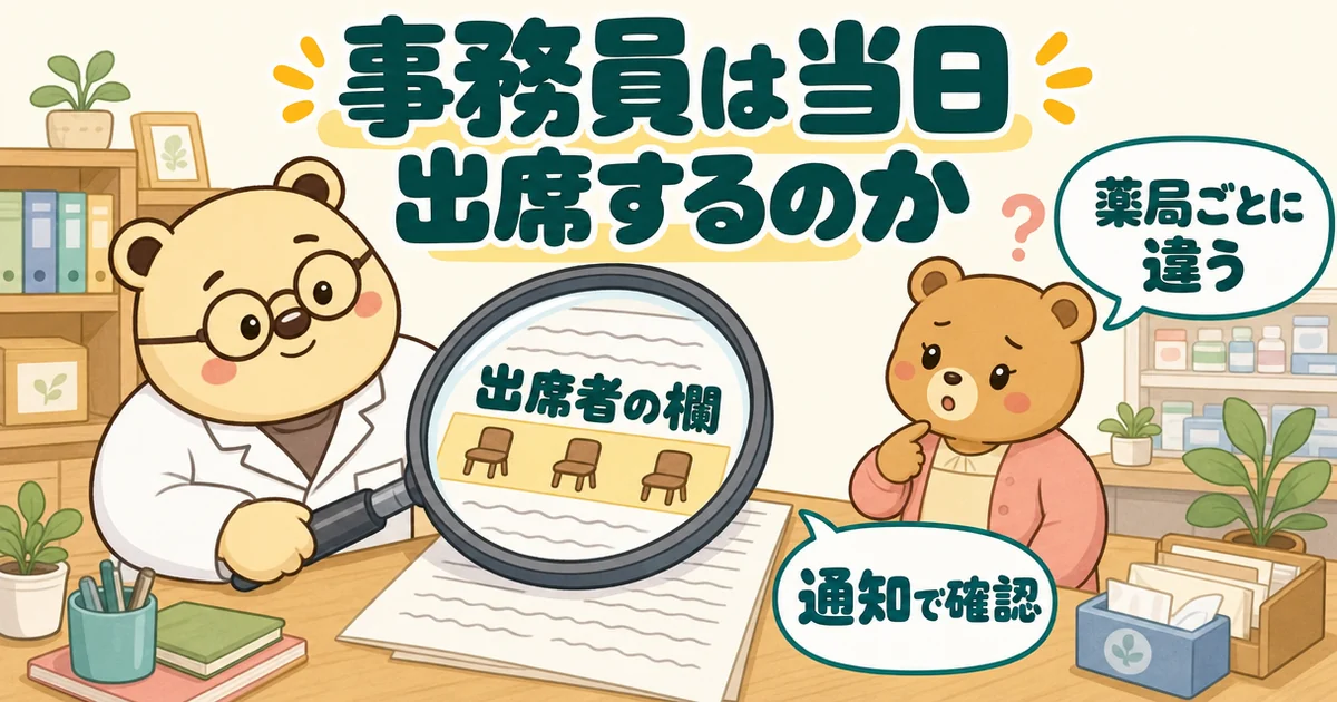 通知の紙を大きな虫めがねで拡大する白衣のクマのたろうと、自分を指さす事務のクマの絵。レンズの中に「出席者の欄」、ふきだしに「薬局ごとに違う」「通知で確認」。題は「事務員は当日出席するのか」。