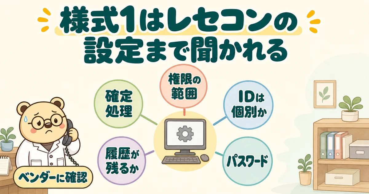 中心のパソコンのまわりに「権限の範囲」「IDは個別か」「パスワード」「履歴が残るか」「確定処理」の丸が並ぶ図。電話を持つ心配顔の白衣のクマのたろうと「ベンダーに確認」の札。題は「様式1はレセコンの設定まで聞かれる」。