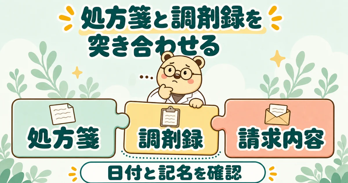 「処方箋」「調剤録」「請求内容」の3つのパズルをはめる絵。真ん中を持ち上げて考える白衣のクマのたろう。下に「日付と記名を確認」。題は「処方箋と調剤録を突き合わせる」。
