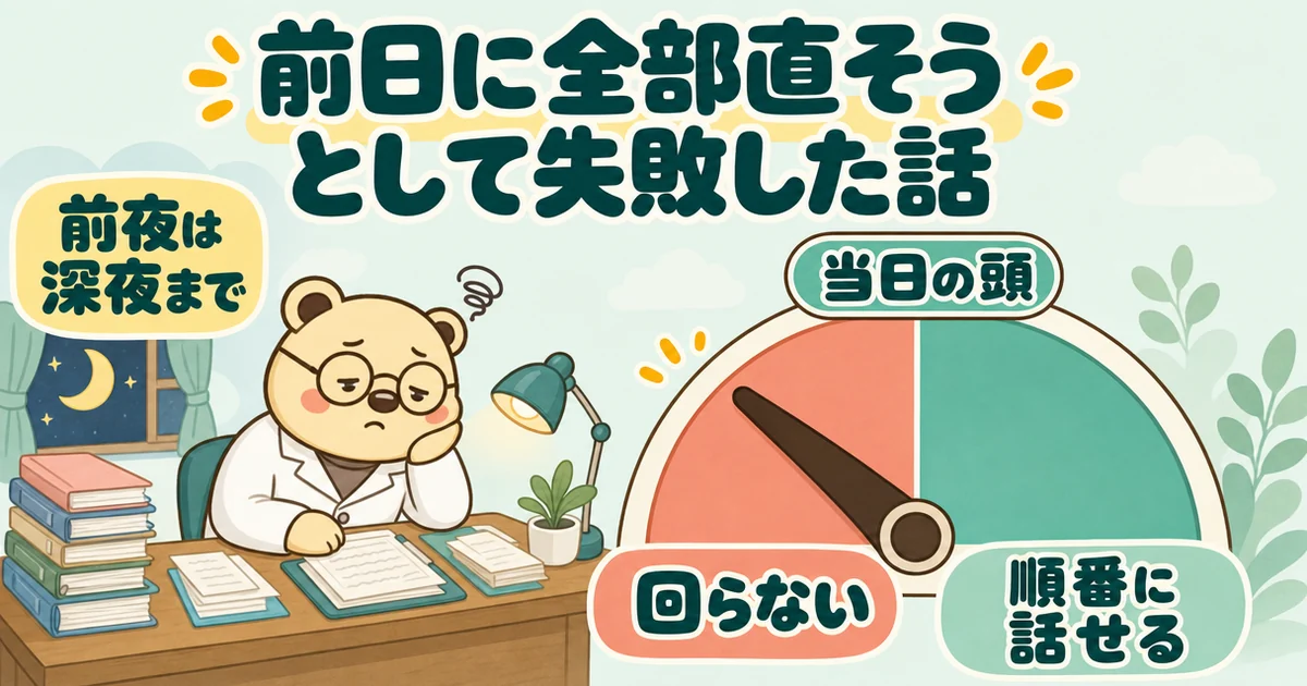 半円のメーターの絵。「当日の頭」の針は左の「回らない」をさし、右は「順番に話せる」。左下に夜の机でつかれた白衣のクマのたろうと「前夜は深夜まで」。題は「前日に全部直そうとして失敗した話」。