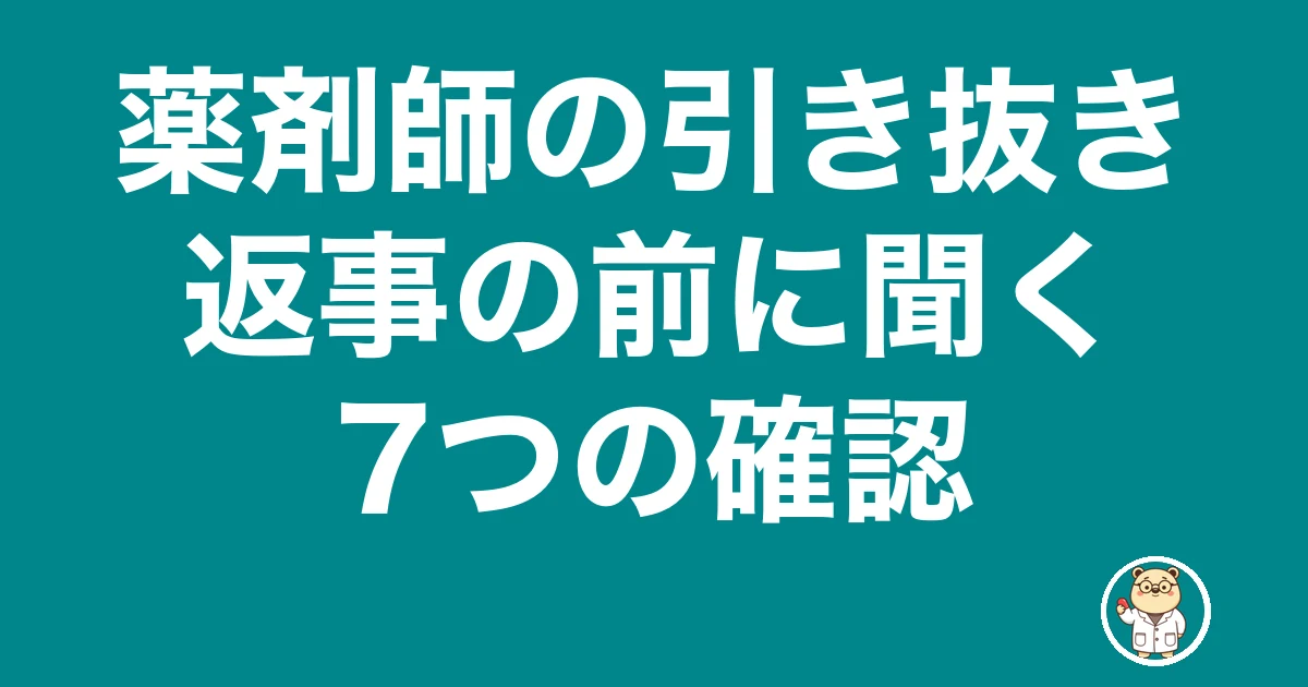 薬剤師 引き抜き
