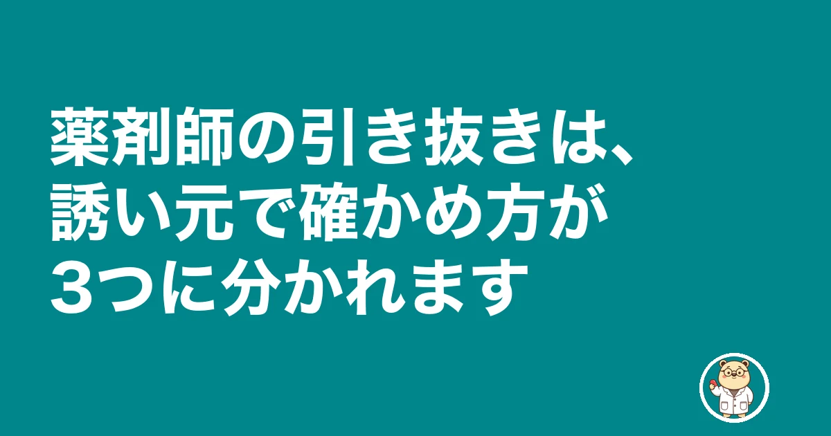 薬剤師 引き抜き|薬剤師の引き抜きは、誘い元で確かめ方が3つに分かれます