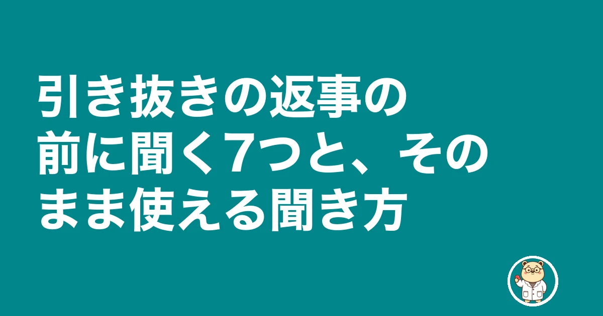 薬剤師 引き抜き|引き抜きの返事の前に聞く7つと、そのまま使える聞き方