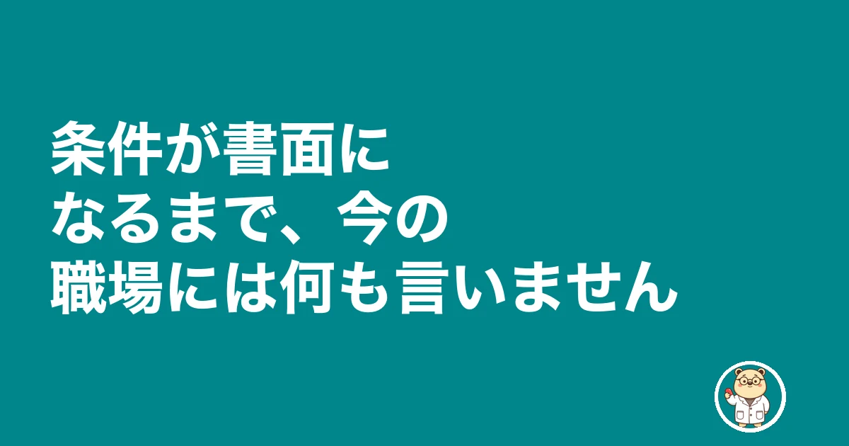 薬剤師 引き抜き|条件が書面になるまで、今の職場には何も言いません