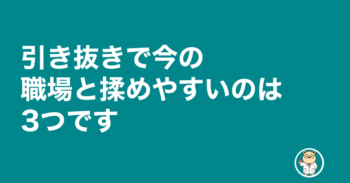 薬剤師 引き抜き|引き抜きで今の職場と揉めやすいのは3つです