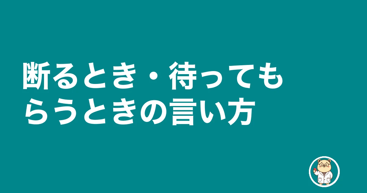 薬剤師 引き抜き|断るとき・待ってもらうときの言い方